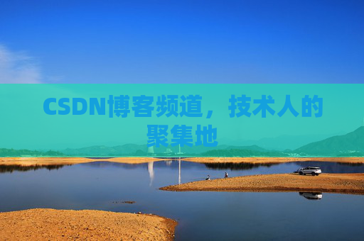 CSDN博客频道,技术人的聚集地